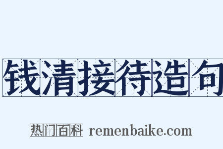 钱清接待造句是什么意思的图片